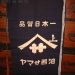 ●昭和レトロ！藍染・帆前掛け「品質日本一・ヤマサ醤油」●